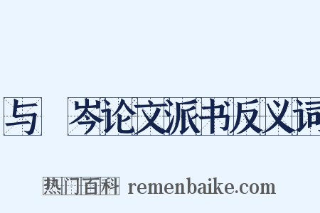 与筿岑论文派书反义词是什么意思的图片